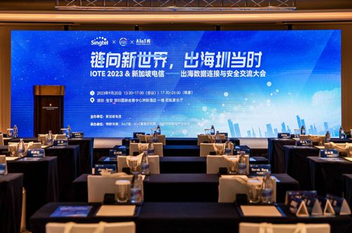鏈向新世界,出海圳當時 iote2023 新加坡電信出海數據連接與安全大會成功舉辦