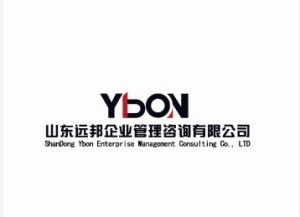 山東遠邦企業管理咨詢公司 專業助力企業管理升級與發展
